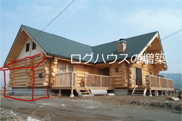ログハウスに増築できる?
